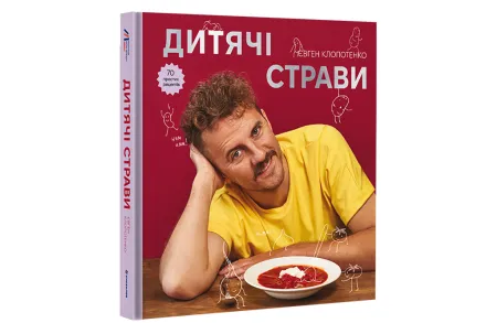 Книга "Дитячі страви" з авторським підписом