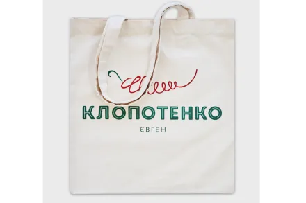Еко-торбинка  з лого Євген Клопотенко